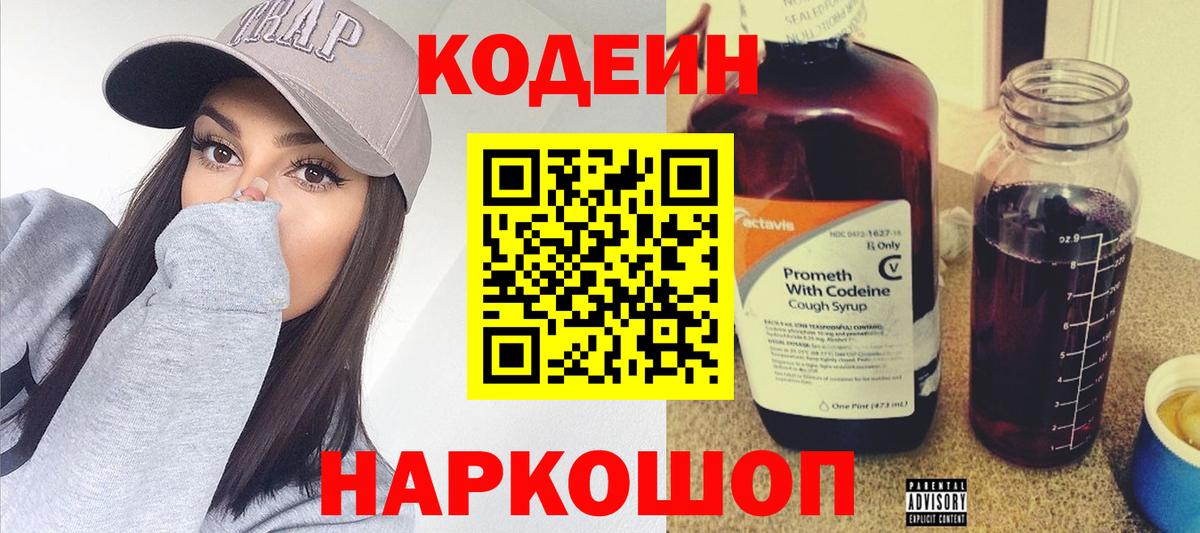 Советский  Codein напиток Lean (лин)  Вход с VPN 