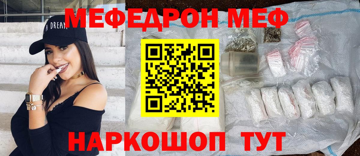 Меф мяу мяу мука Советский